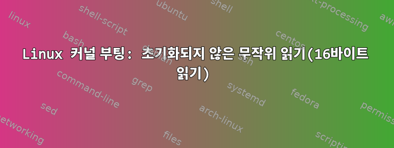 Linux 커널 부팅: 초기화되지 않은 무작위 읽기(16바이트 읽기)