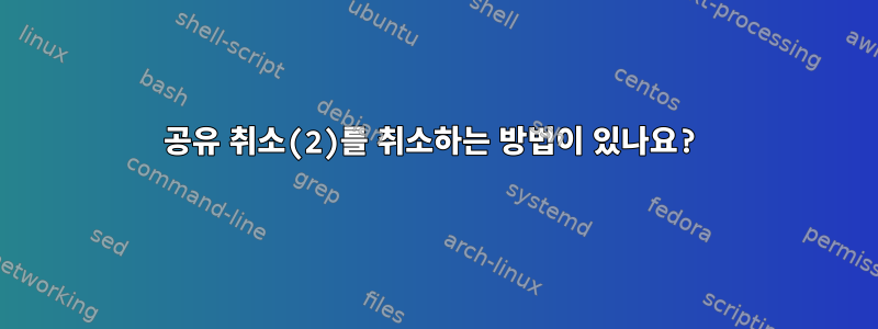 공유 취소(2)를 취소하는 방법이 있나요?