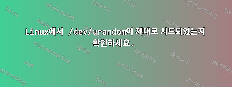 Linux에서 /dev/urandom이 제대로 시드되었는지 확인하세요.