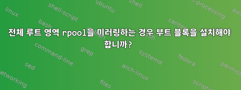 전체 루트 영역 rpool을 미러링하는 경우 부트 블록을 설치해야 합니까?