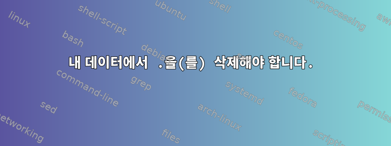 내 데이터에서 .을(를) 삭제해야 합니다.