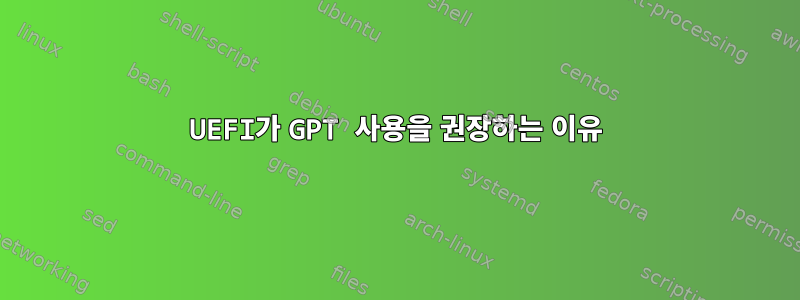 UEFI가 GPT 사용을 권장하는 이유