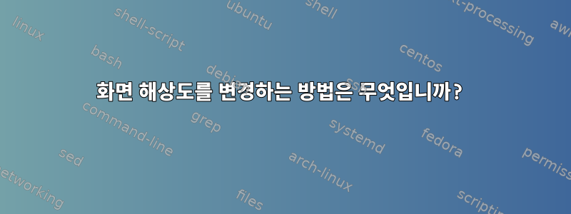 화면 해상도를 변경하는 방법은 무엇입니까?