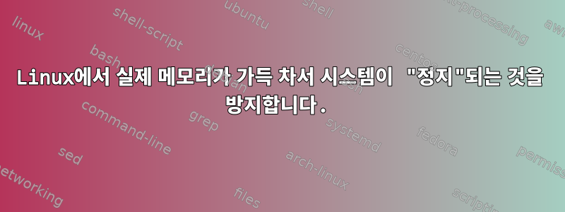 Linux에서 실제 메모리가 가득 차서 시스템이 "정지"되는 것을 방지합니다.