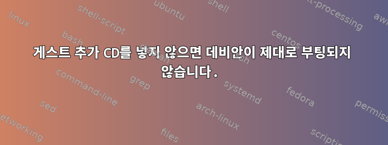 게스트 추가 CD를 넣지 않으면 데비안이 제대로 부팅되지 않습니다.