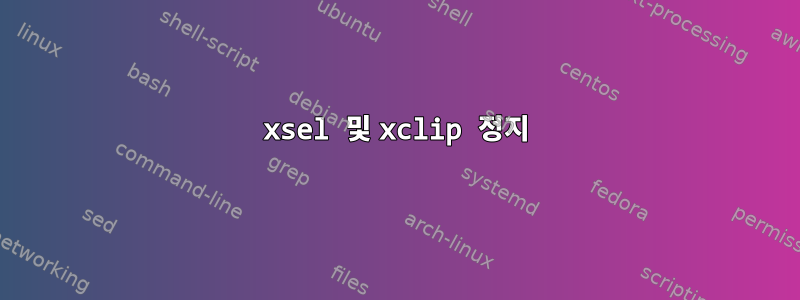 xsel 및 xclip 정지