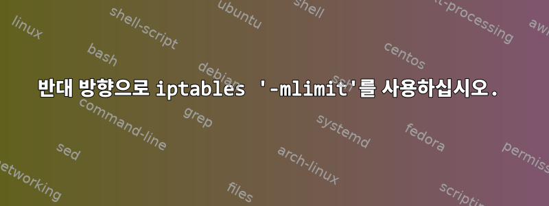 반대 방향으로 iptables '-mlimit'를 사용하십시오.