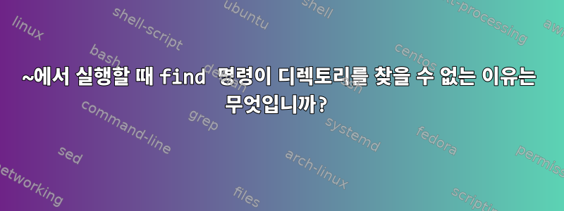 ~에서 실행할 때 find 명령이 디렉토리를 찾을 수 없는 이유는 무엇입니까?