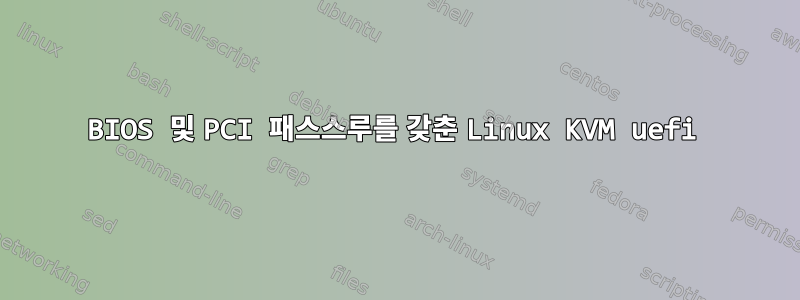 BIOS 및 PCI 패스스루를 갖춘 Linux KVM uefi