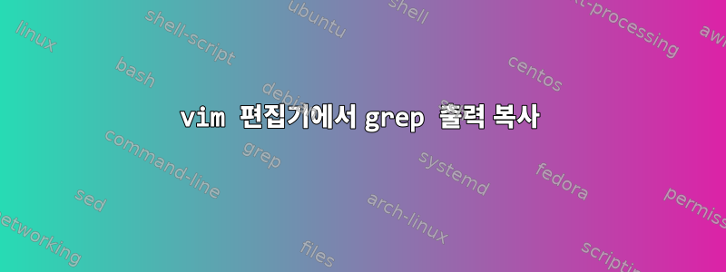 vim 편집기에서 grep 출력 복사