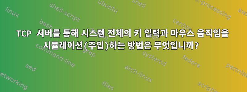 TCP 서버를 통해 시스템 전체의 키 입력과 마우스 움직임을 시뮬레이션(주입)하는 방법은 무엇입니까?