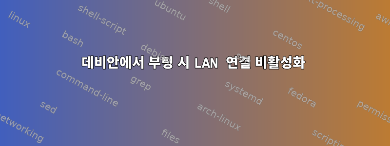 데비안에서 부팅 시 LAN 연결 비활성화