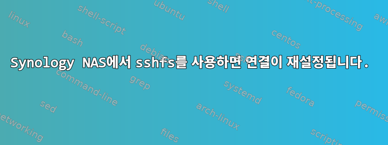 Synology NAS에서 sshfs를 사용하면 연결이 재설정됩니다.