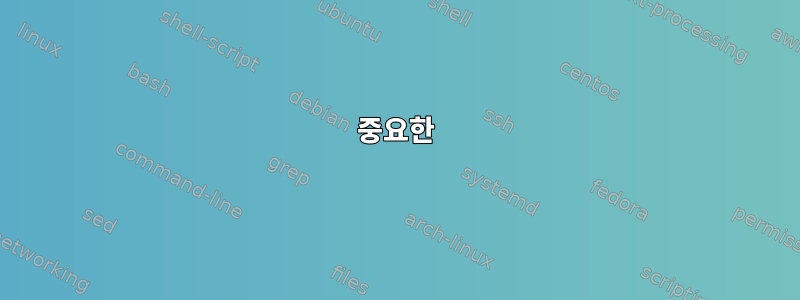 중요한