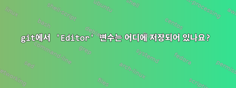 git에서 'Editor' 변수는 어디에 저장되어 있나요?