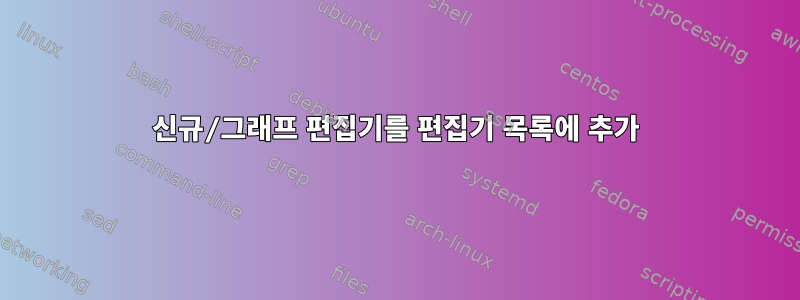 신규/그래프 편집기를 편집기 목록에 추가