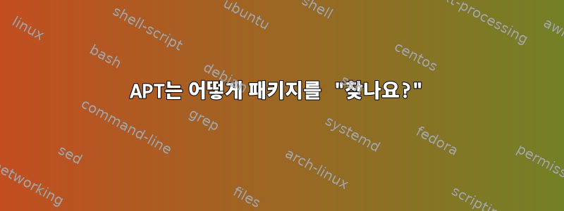 APT는 어떻게 패키지를 "찾나요?"