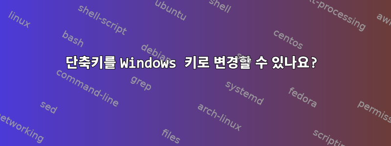 단축키를 Windows 키로 변경할 수 있나요?