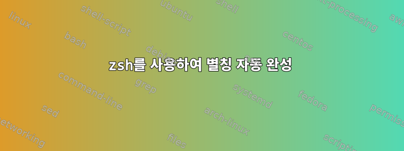 zsh를 사용하여 별칭 자동 완성