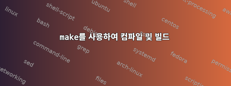 make를 사용하여 컴파일 및 빌드