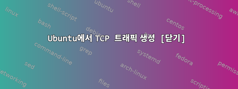 Ubuntu에서 TCP 트래픽 생성 [닫기]