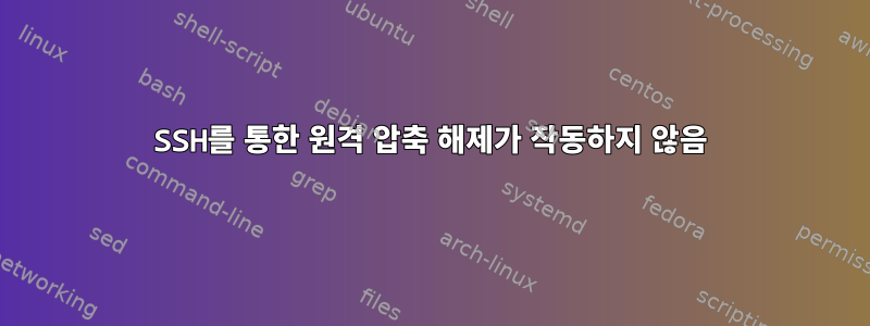 SSH를 통한 원격 압축 해제가 작동하지 않음