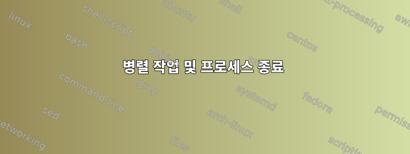 병렬 작업 및 프로세스 종료