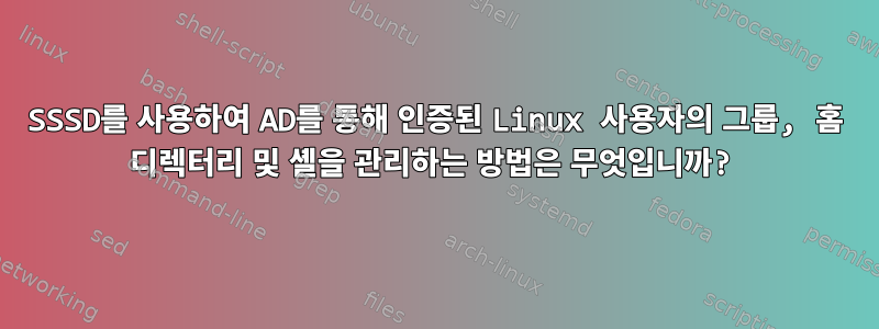 SSSD를 사용하여 AD를 통해 인증된 Linux 사용자의 그룹, 홈 디렉터리 및 셸을 관리하는 방법은 무엇입니까?