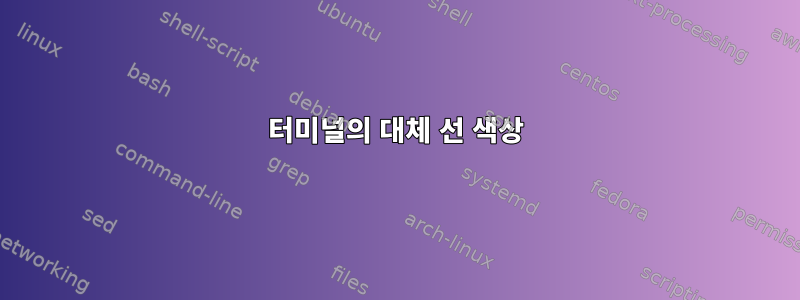 터미널의 대체 선 색상