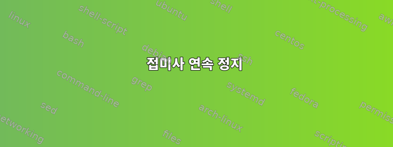 접미사 연속 정지