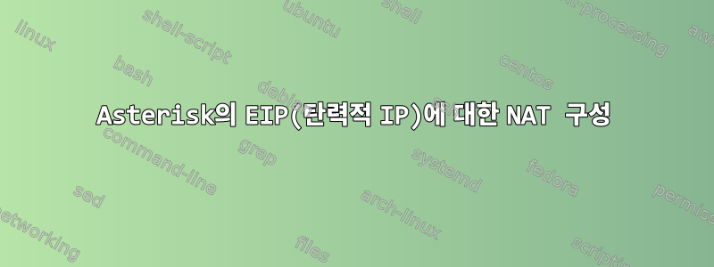 Asterisk의 EIP(탄력적 IP)에 대한 NAT 구성