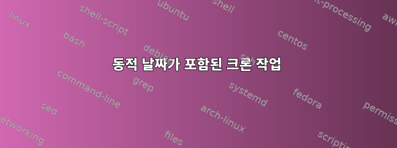 동적 날짜가 포함된 크론 작업