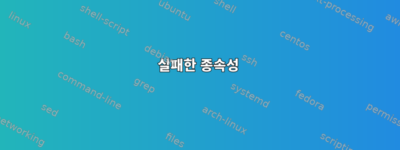 실패한 종속성