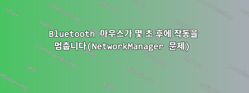 Bluetooth 마우스가 몇 초 후에 작동을 멈춥니다(NetworkManager 문제)