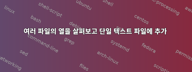 여러 파일의 열을 살펴보고 단일 텍스트 파일에 추가