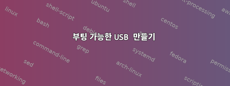 부팅 가능한 USB 만들기