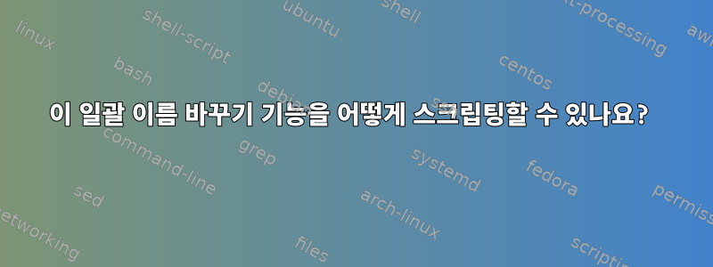 이 일괄 이름 바꾸기 기능을 어떻게 스크립팅할 수 있나요?