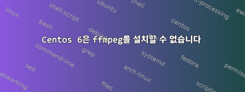 Centos 6은 ffmpeg를 설치할 수 없습니다