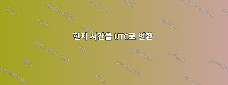 현지 시간을 UTC로 변환