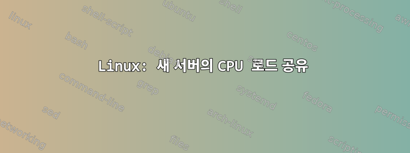 Linux: 새 서버의 CPU 로드 공유