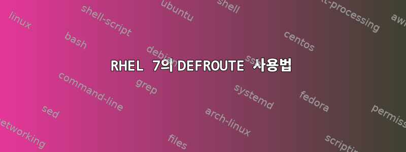 RHEL 7의 DEFROUTE 사용법