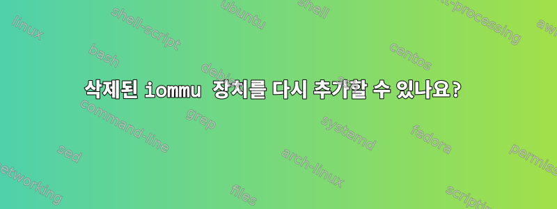 삭제된 iommu 장치를 다시 추가할 수 있나요?