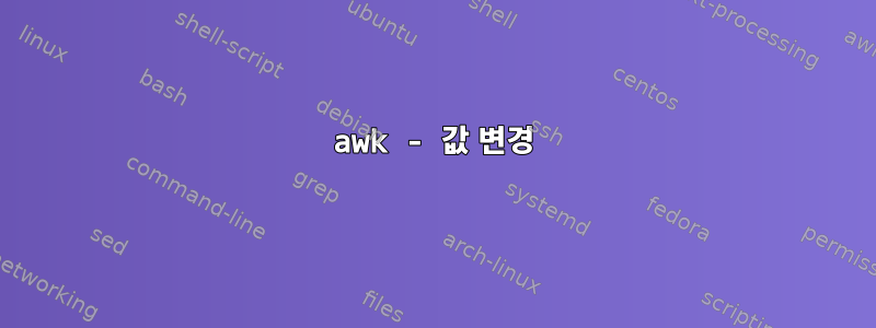 awk - 값 변경