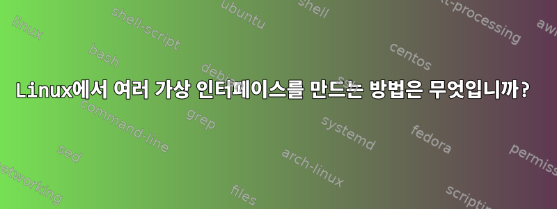 Linux에서 여러 가상 인터페이스를 만드는 방법은 무엇입니까?