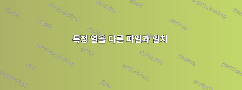 특정 열을 다른 파일과 일치