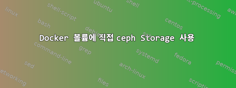 Docker 볼륨에 직접 ceph Storage 사용