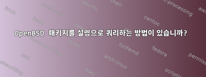 OpenBSD 패키지를 설명으로 쿼리하는 방법이 있습니까?