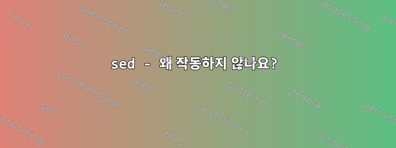 sed - 왜 작동하지 않나요?