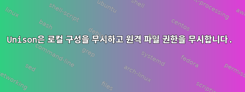 Unison은 로컬 구성을 무시하고 원격 파일 권한을 무시합니다.