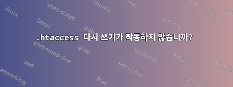 .htaccess 다시 쓰기가 작동하지 않습니까?